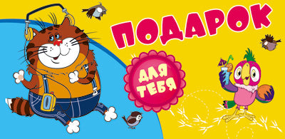 КД3-12349 Convertisseur pour les enfants. Подарок! (Из мультфильма 38 попугаев) (balles dans le lac)