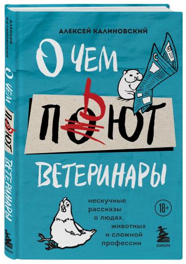 C'est un vétérinaire. Нескучные рассказы о lюдях, животных и сложной профессии