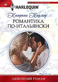 Романтика поитальянски