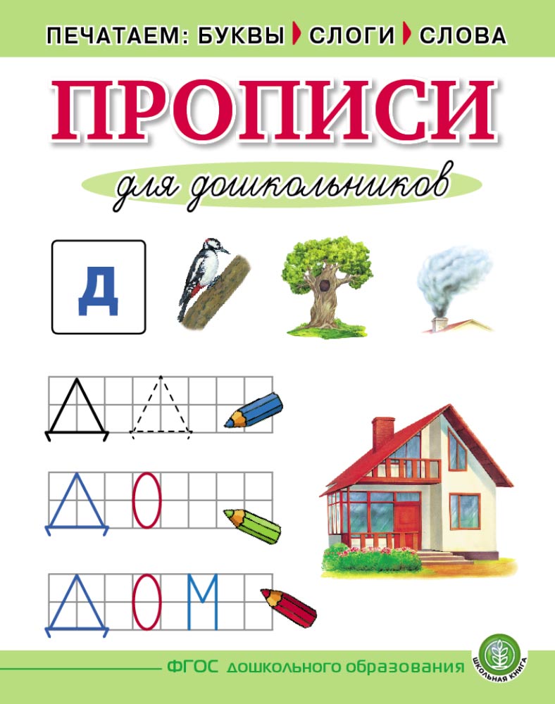 Печатаем буквы, слоги, слова. Прописи для дошкольников. — УМК «Обучение чтению дошкольников» ДОПЕЧАТКА