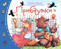 Книжки-малышки с детским фольклором. Прибаутки