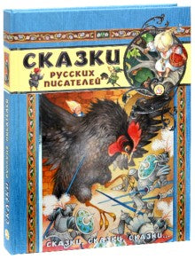 Сказки русских писаталей