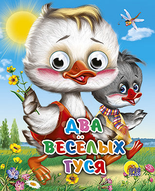 ГЛАЗКИ-МИНИ. ДВА ВЕСЕЛЫХ ГУСЯ (ДВА ГУСЯ)