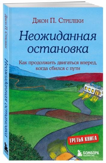 Неожиданная остановка. Как продолжить двигаться вперед, когда сбился с пути