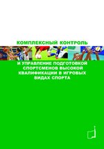 Комплексный контроль и управление подготовкой спортсменов высокой квалификации в игровых видах спорта