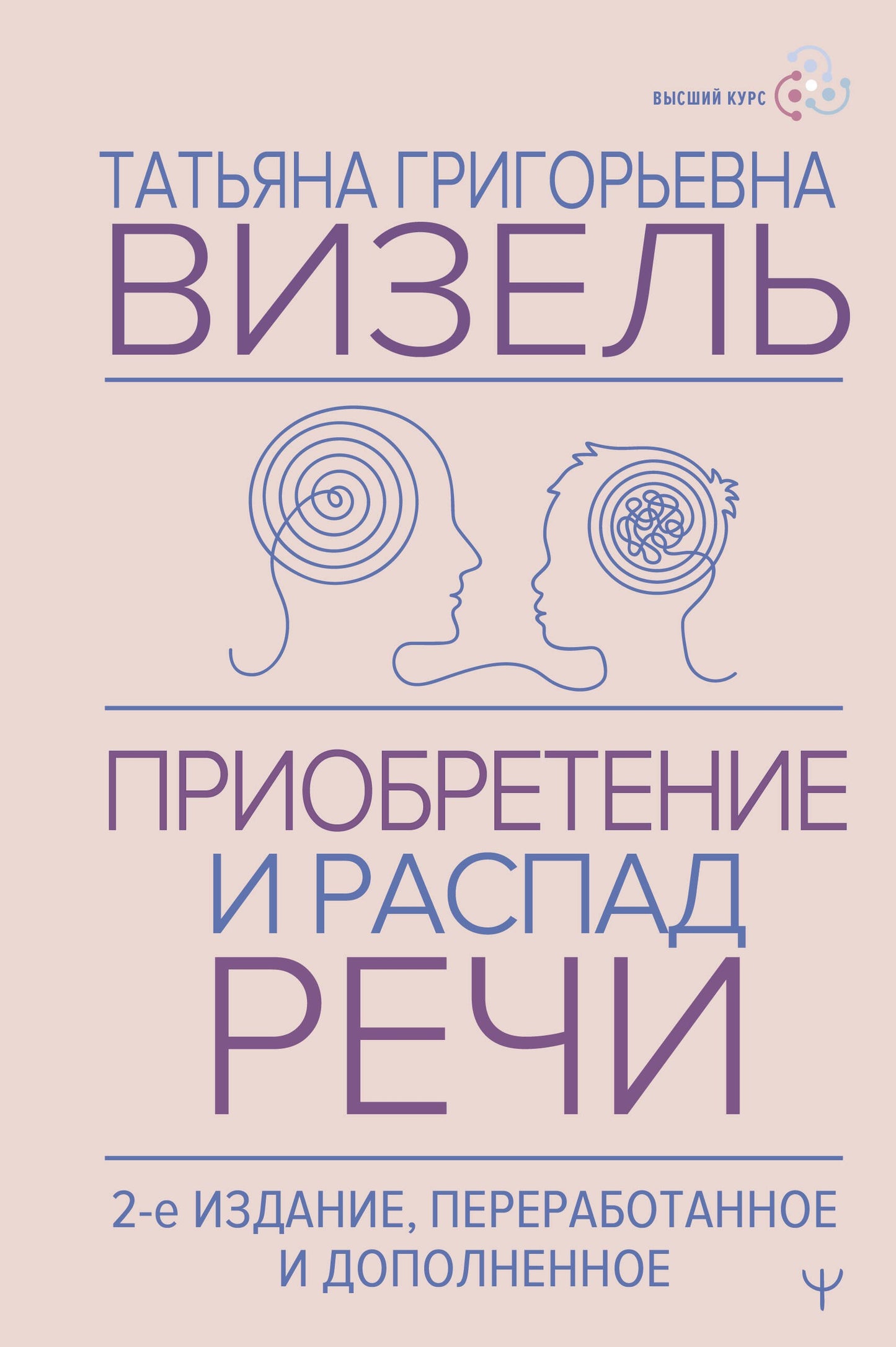 Приобретение и распад речи. 2-e издание, переработанное и дополненное