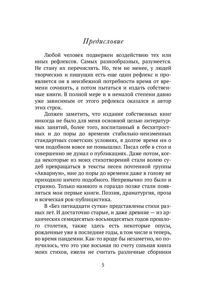 Без пятнадцати сутки
