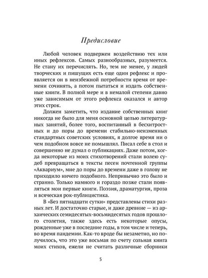 Без пятнадцати сутки
