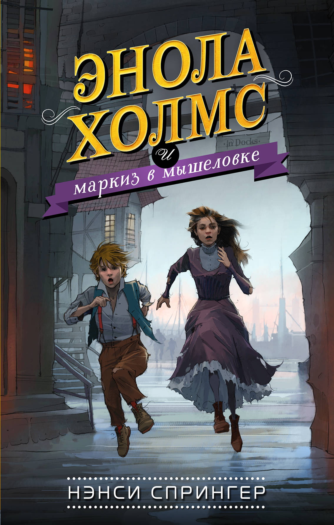 Enola Holms et Markis dans la voiture (#1)