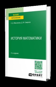 ИСТОРИЯ МАТЕМАТИКИ 2-е изд. Учебное пособие для вузов