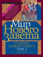 Словарь Нового Завета. Т.2. «Мир Нового Завета». (Под ред. Эванса К, Мартина Р. и Рейда Д.)