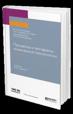 ПРОЦЕССЫ И АППАРАТЫ ХИМИЧЕСКОЙ ТЕХНОЛОГИИ. В 5Ч. ЧАСТЬ 3 2-е изд., пер. je suis d'accord. Учебник на академического бакалавриата