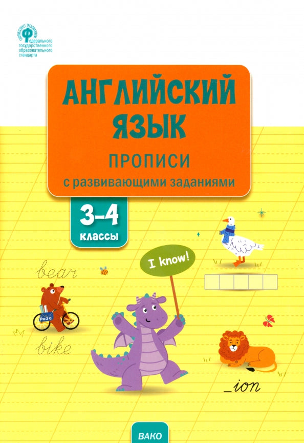 РТ Английский язык: прописи с развивающими заданиями. 3–4 cl. (ФГОС) /Шатило