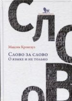 Кронгауз М. Слово за слово: о языке и не только. (Новое оформление)