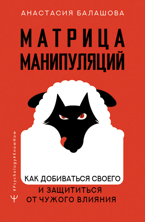 Матрица манипуляций. Comment faire pour vous et prendre en charge votre projet