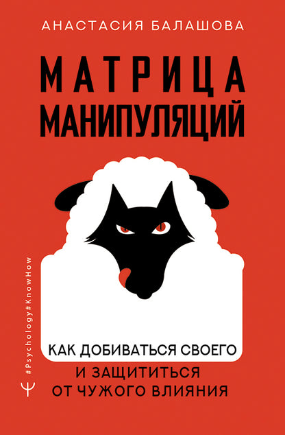 Матрица манипуляций. Comment faire pour vous et prendre en charge votre projet