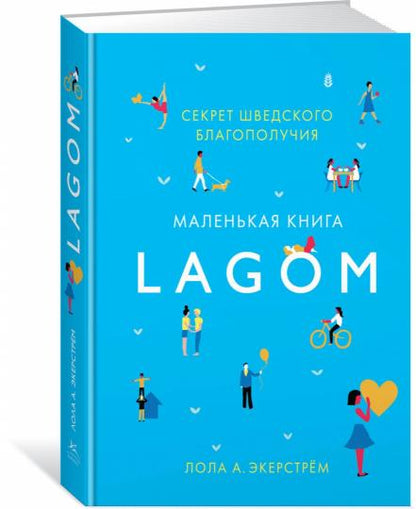Lagom : Секрет шведского благополучия