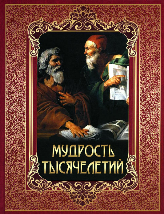 Мудрость тысячелетий.
