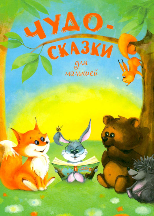 Чудо-сказки для малышей