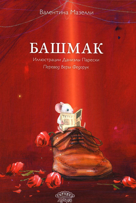 Башмак. Валентина Мазелли, 2024