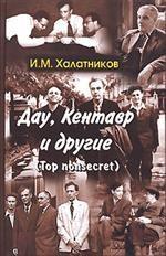 Дау, Кентавр и другие. Top non-secret. Халатников И. М.