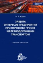 Защита интересов предприятия при перевозке грузов железнодорожным транспортом. Практическое пособие Уцененный товар (№1)
