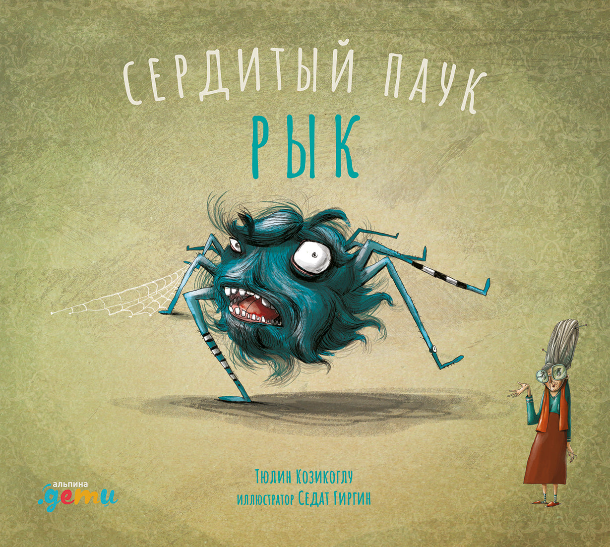 АлП.Сердитый паук Рык