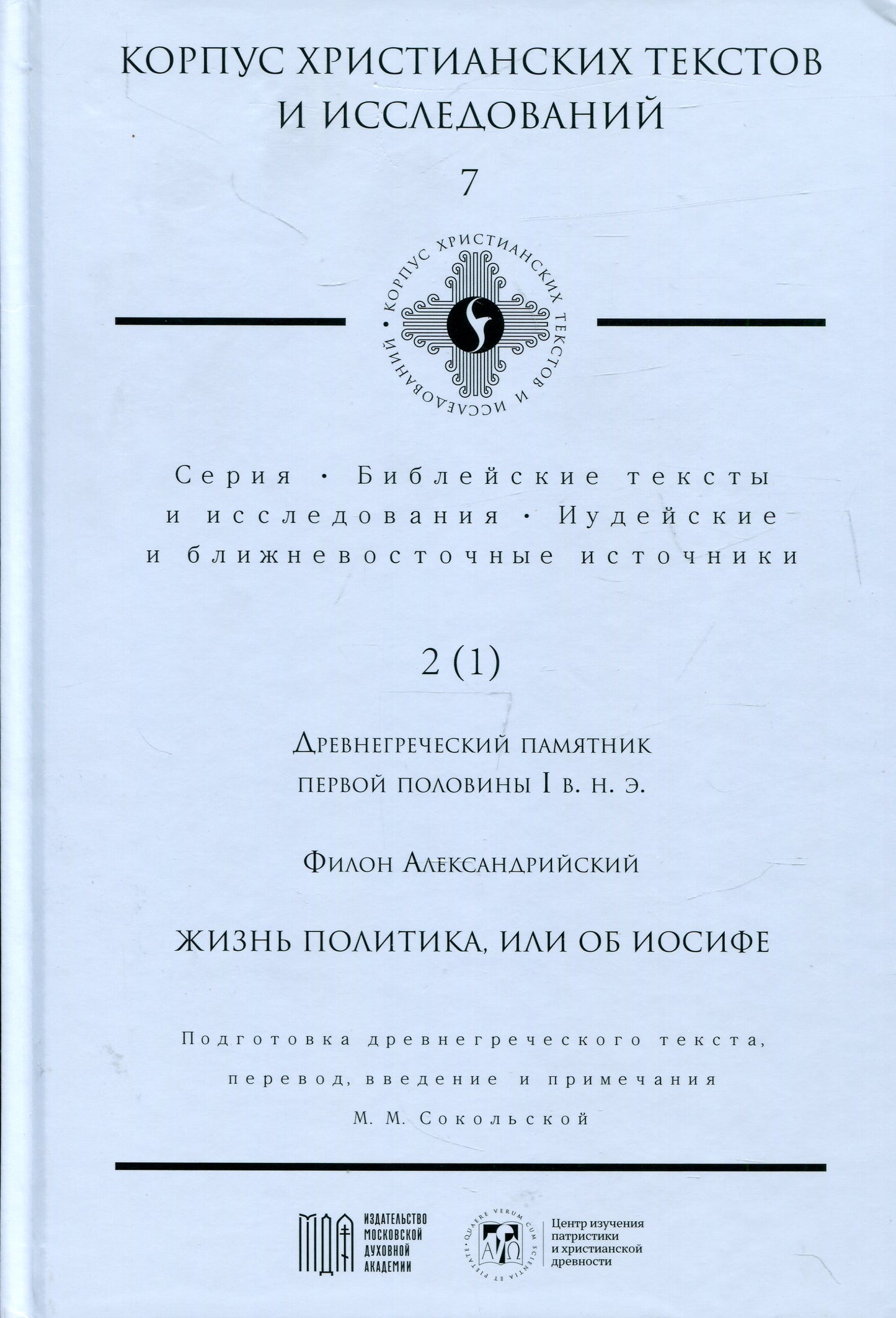 Жизнь политика, или об Иосифе. Подготовка древнегреческого текста, перевод, введение и примечания М.М. Сокольской