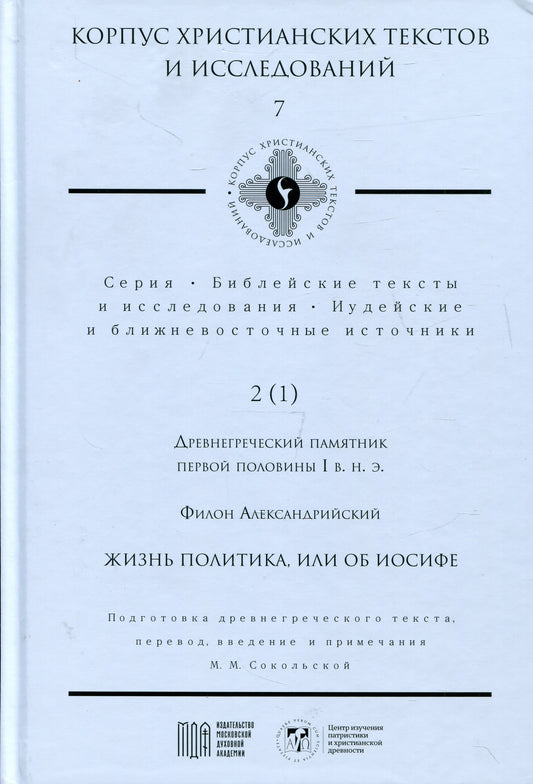 Жизнь политика, или об Иосифе. Подготовка древнегреческого текста, перевод, введение и примечания М.М. Сокольской