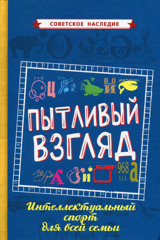 Пытливый взгляд. Интеллектуальный спорт для всей семьи [1969]