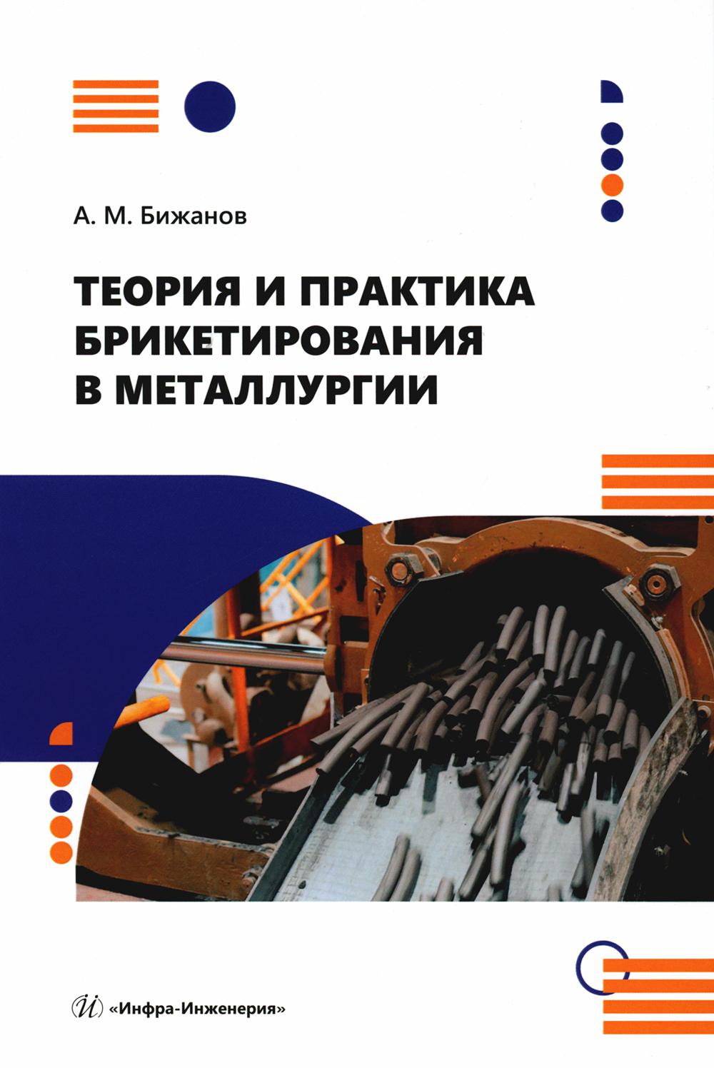 Теория и практика брикетирования в металлургии: монография