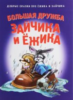Добрые сказки. БОЛЬШАЯ ДРУЖБА ЗАЙЧИКА И ЁЖИКА