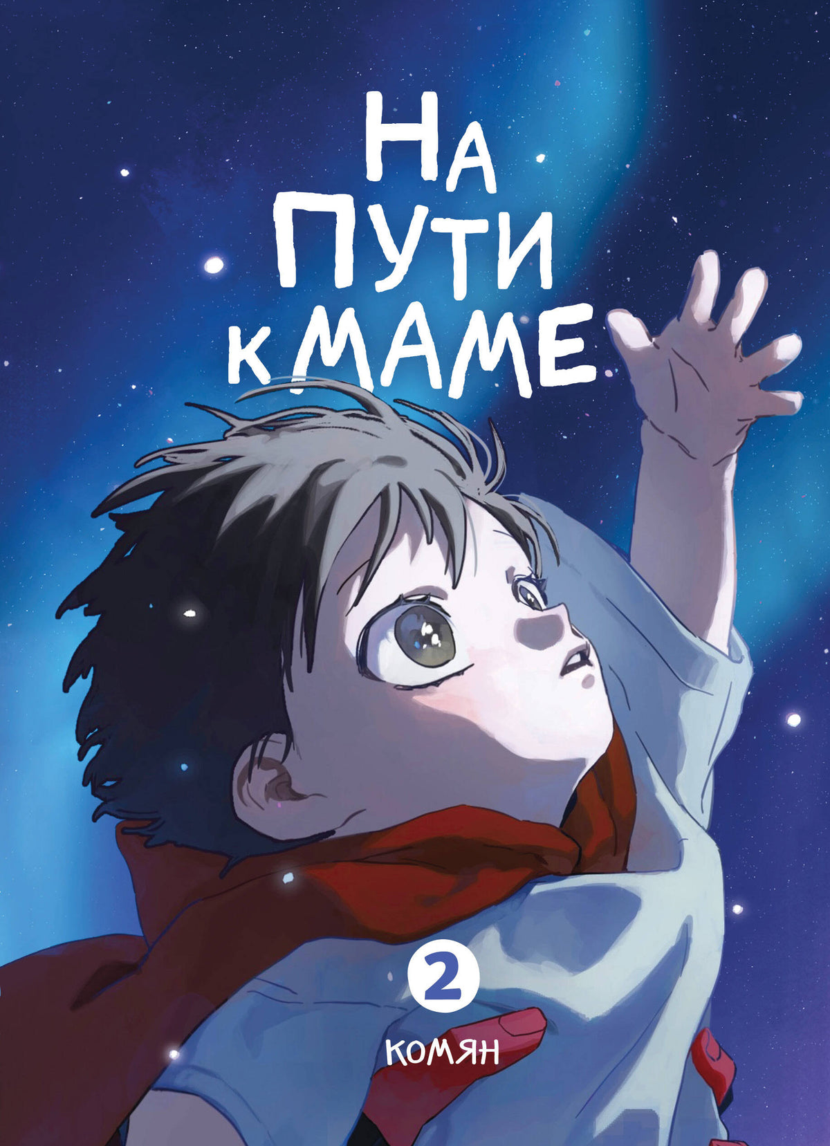 На пути к маме. Том 2
