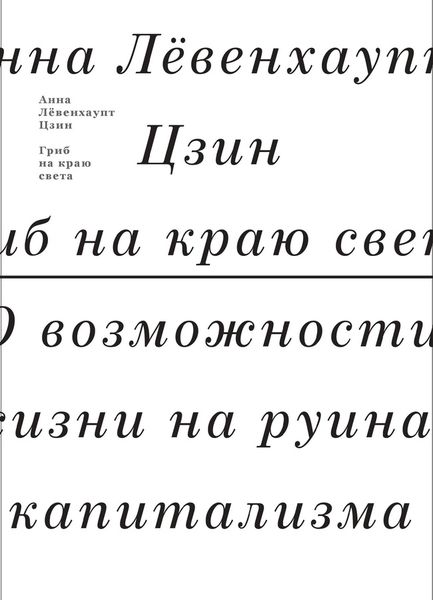 Гриб на краю света. О возможности жизни на руинах капитализма. Цзин, Левенхаупт А.