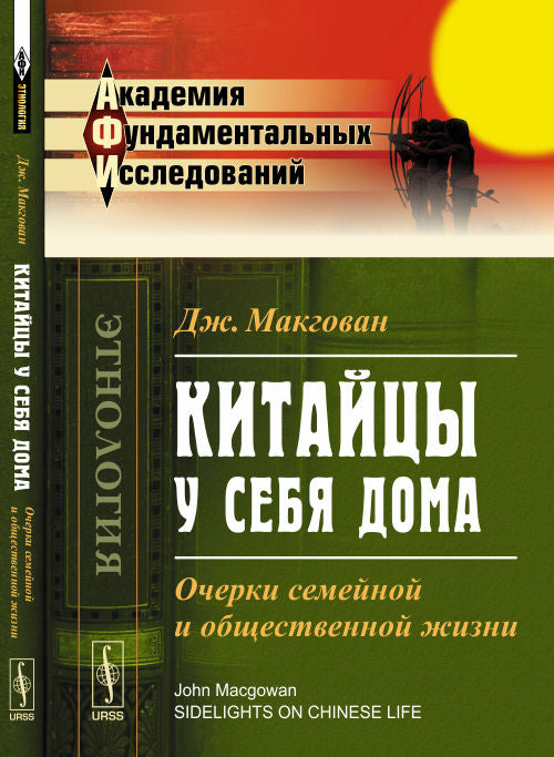 Китайцы у себя дома: Очерки семейной и общественной жизни. Пер. с англ.