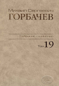 Собрание сочинений.Том 19.Март - mai 1990.