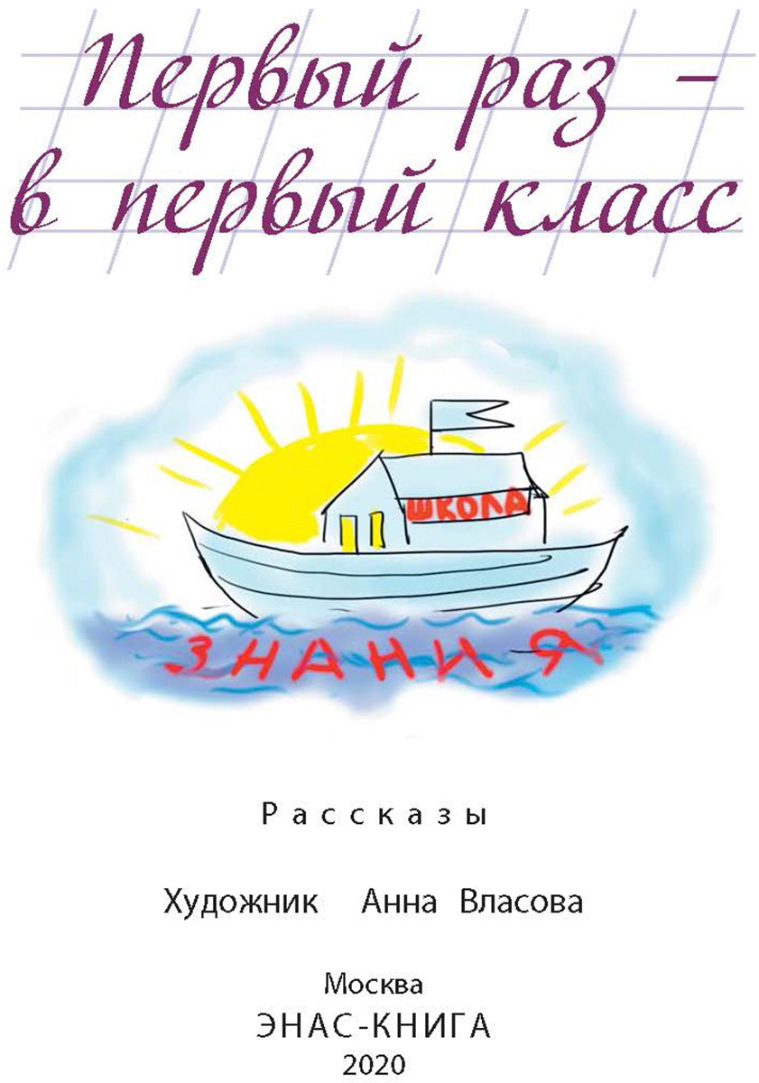 Первый раз - в первый класс: рассказы (новинка)