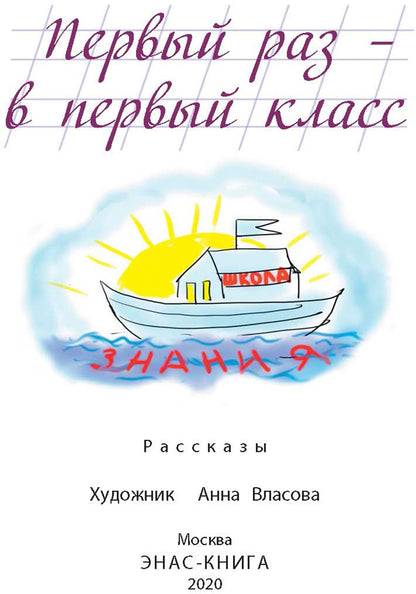 Первый раз - в первый класс: рассказы (новинка)