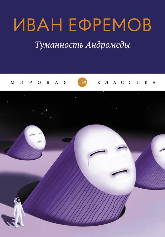 Туманность Андромеды: роман