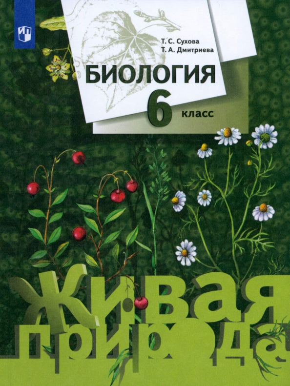Biologie. 6 cl. Учебник.
