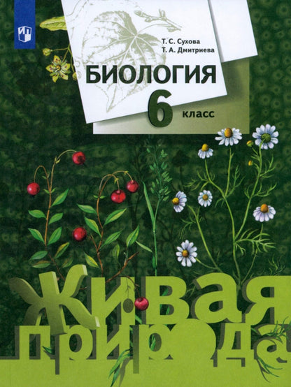 Biologie. 6 cl. Учебник.