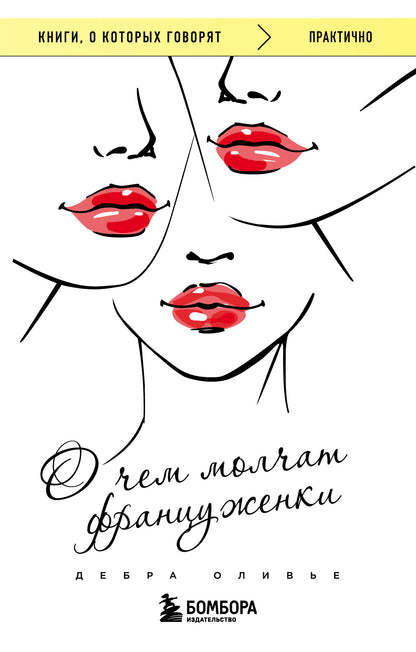 О чем молчат француженки
