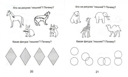 Четвертый лишний ч1 5-6л [Раб. tétradь]