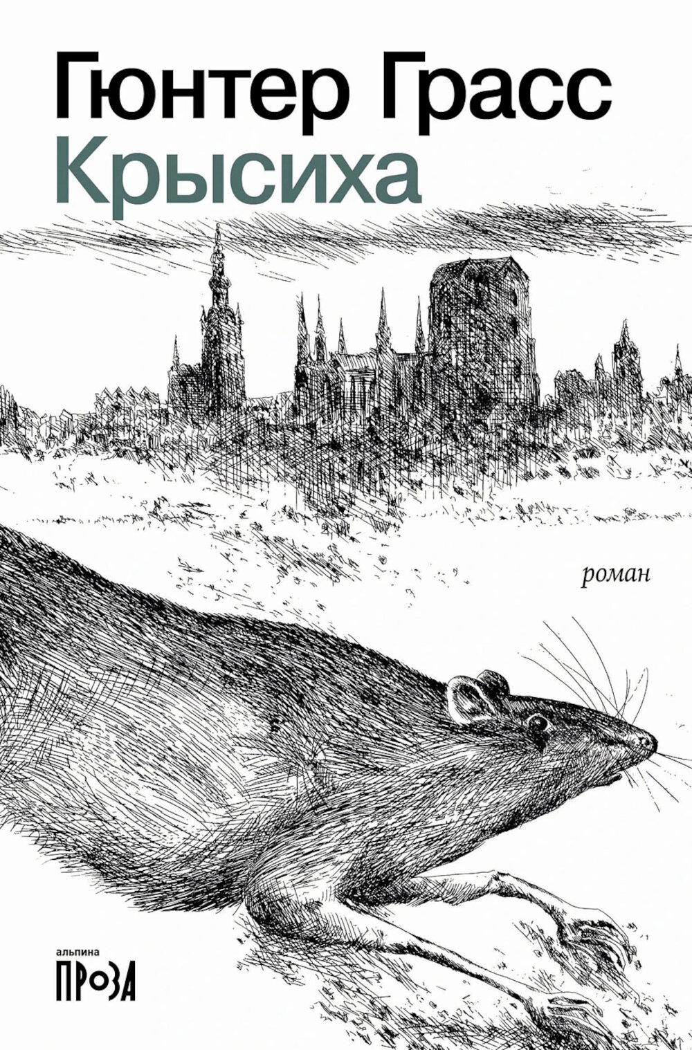 [обложка] Крысиха