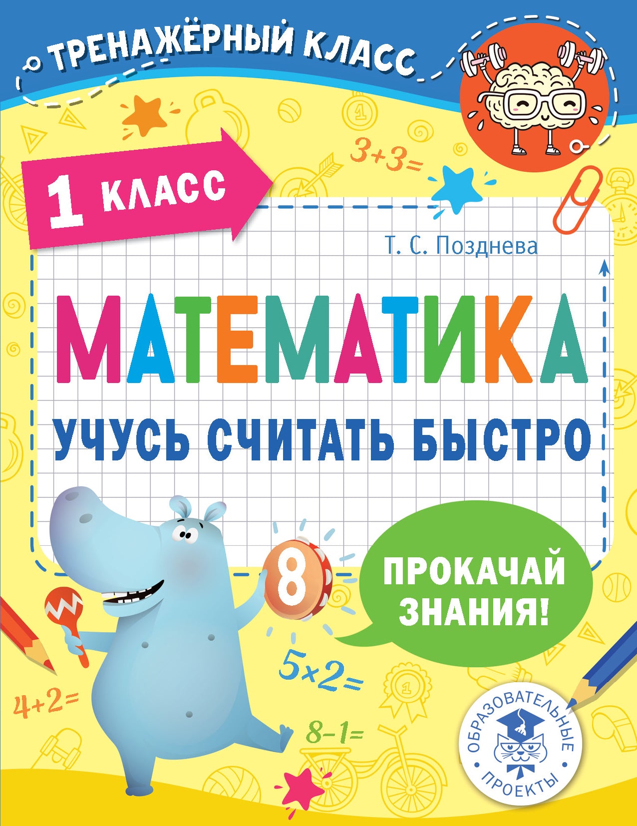 Mathématique. Учусь считать быстро. 1 classe