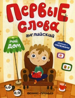 Первые слова. Обучение с наклейками. Английский. Мой дом