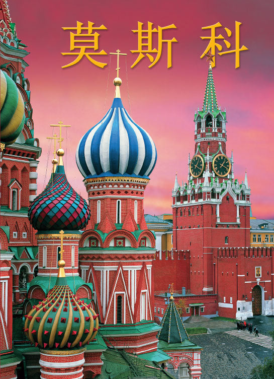 Москва. История. Архитектура. Искусство. (320 страниц, мягкий переплет, китайский язык)