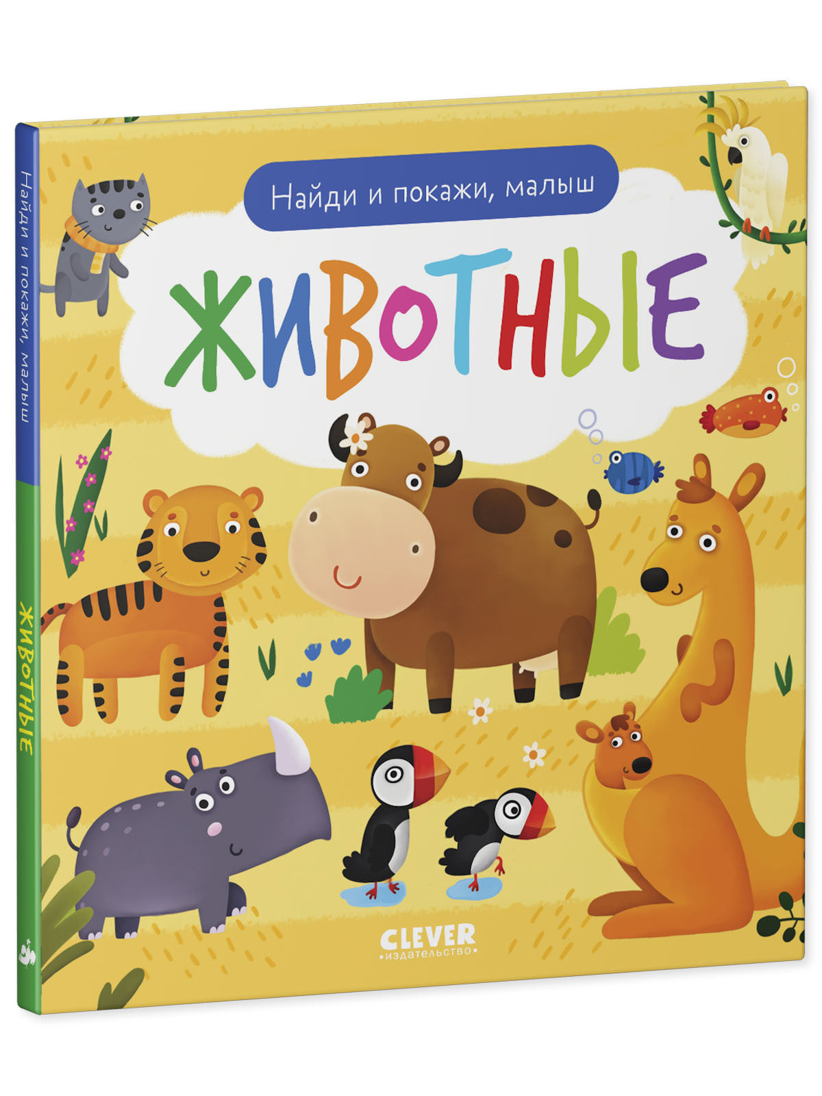 Найди и покажи. Je t'en prie, petit. Животные