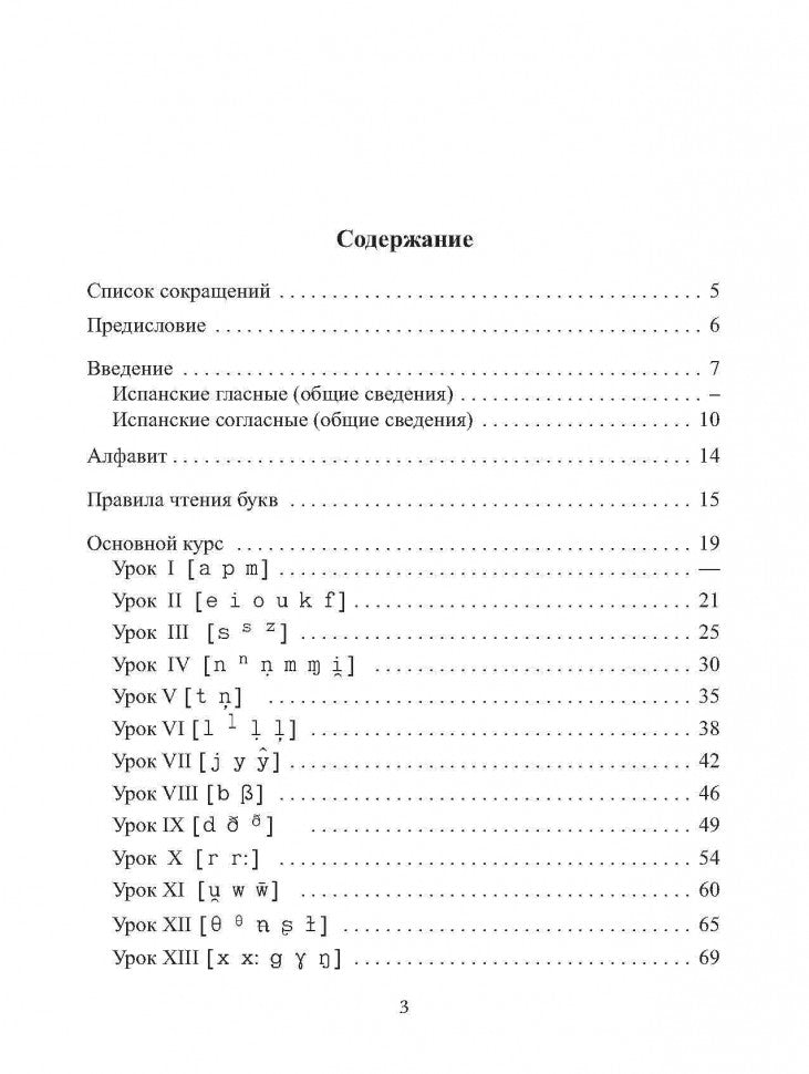 Макарова. Фонетика испанского языка. Водный курс.