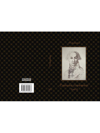 Собрание сочинений в 10 т. Т. 6. Стихотворения 1806–1808 гг. Из воспоминаний о Г.Р. Державине